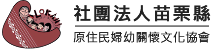 社團法人苗栗縣原住民婦幼關懷文化協會 Logo